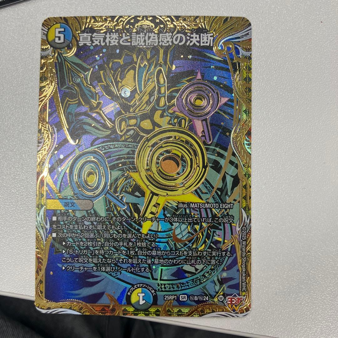 真気楼と誠偽感の決断　シークレット