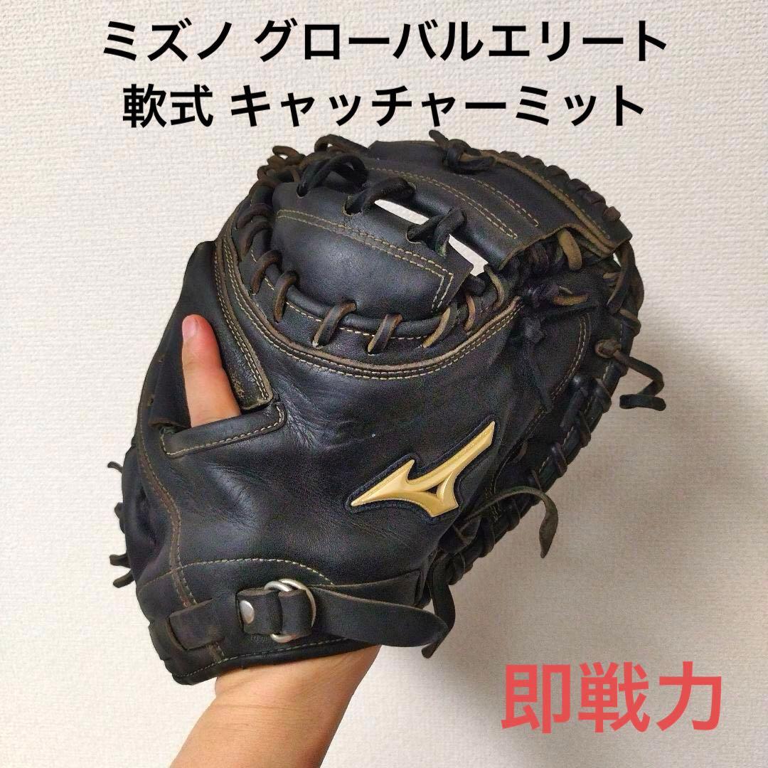 094 ミズノ グローバルエリート 即戦力 軟式 キャッチャーミット