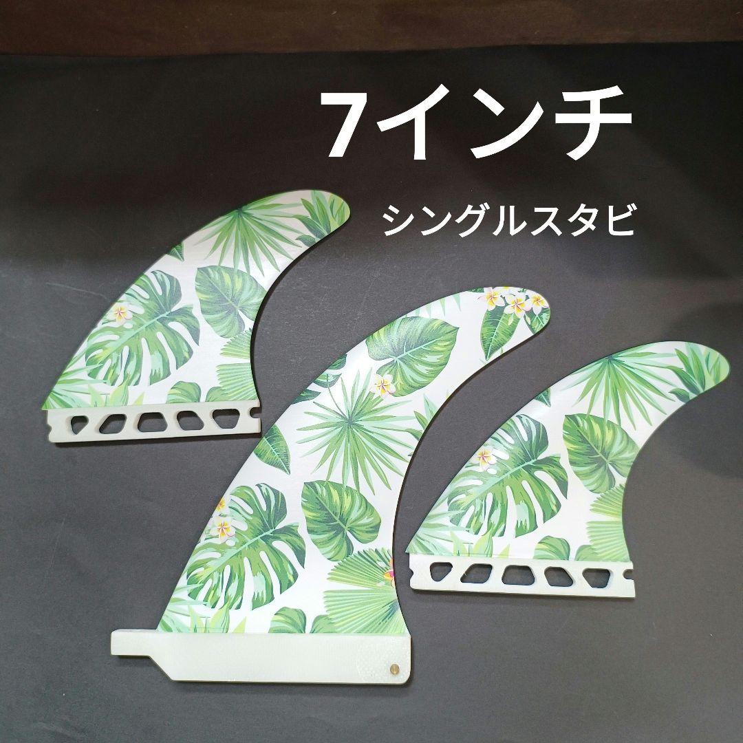 7インチ シングルスタビ　フューチャーフィン対応　サイドバイト　フィン