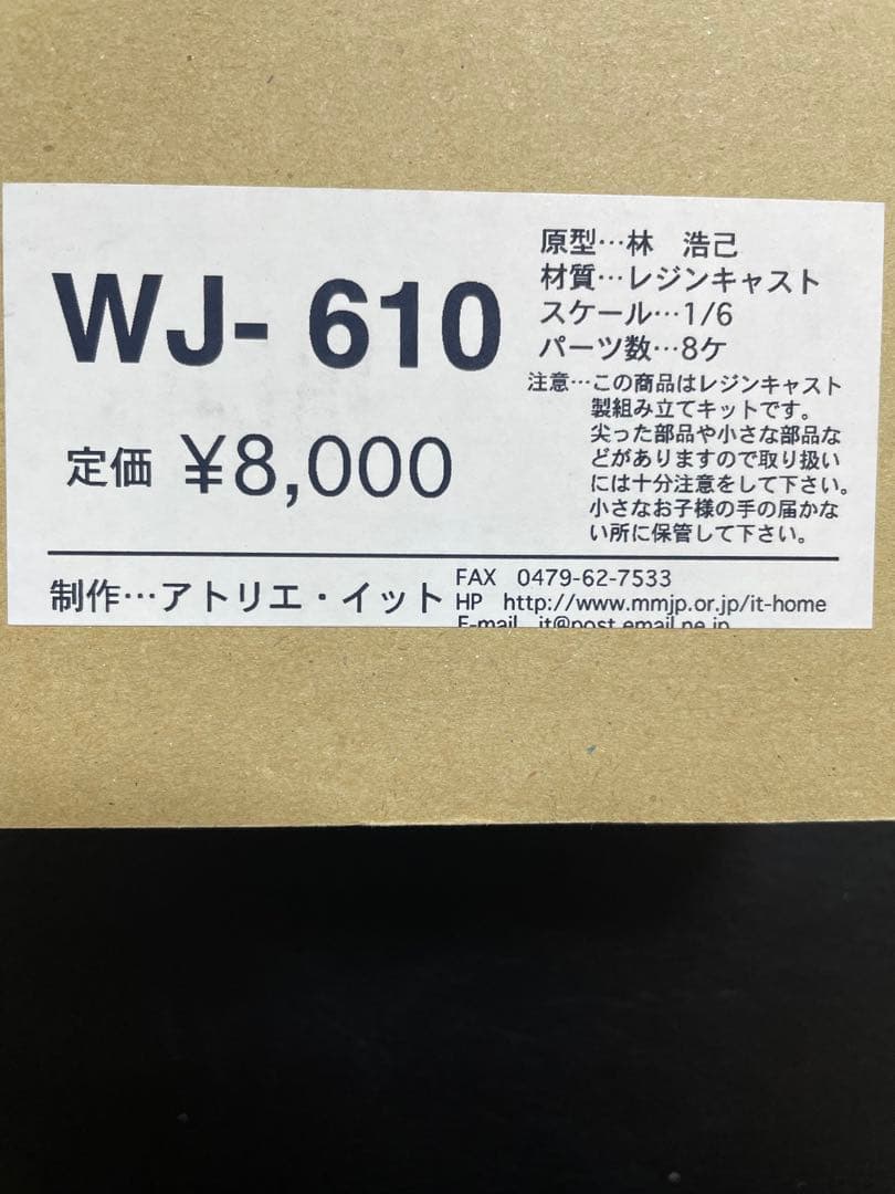 1/6アトリエイットレジンキットWJー610