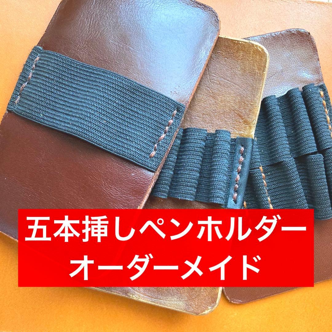 【姫路レザー:上質革】ペンケースの収納力を2倍に！ペンホルダーオーダーメイド