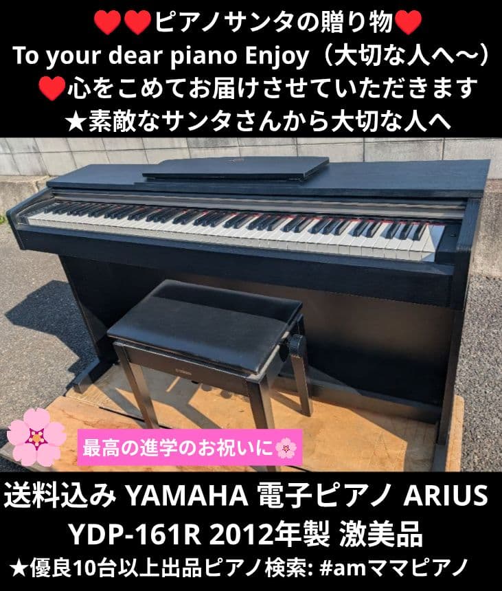 送料込 YAMAHA 電子ピアノ ARIUS YDP-161R 12年製激美品