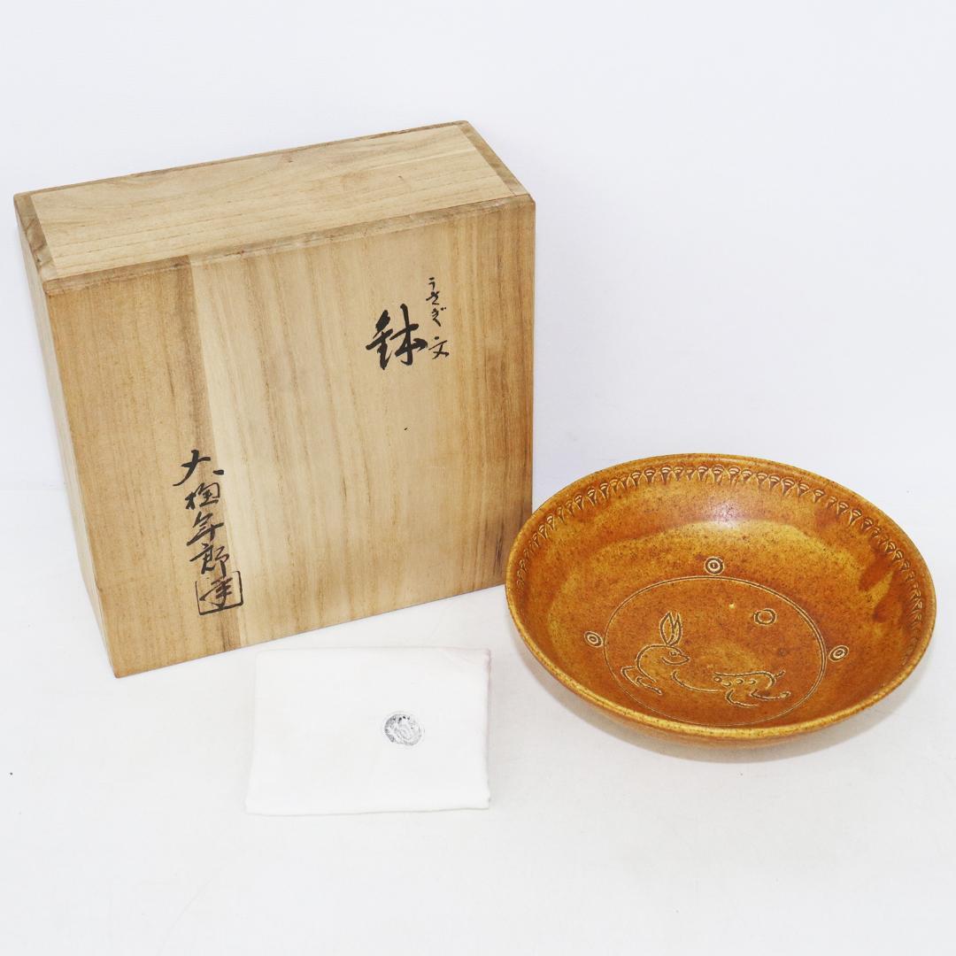 大樋 年郎 十代長左衛門 大樋釉 うさぎ文 鉢　菓子鉢 共箱
