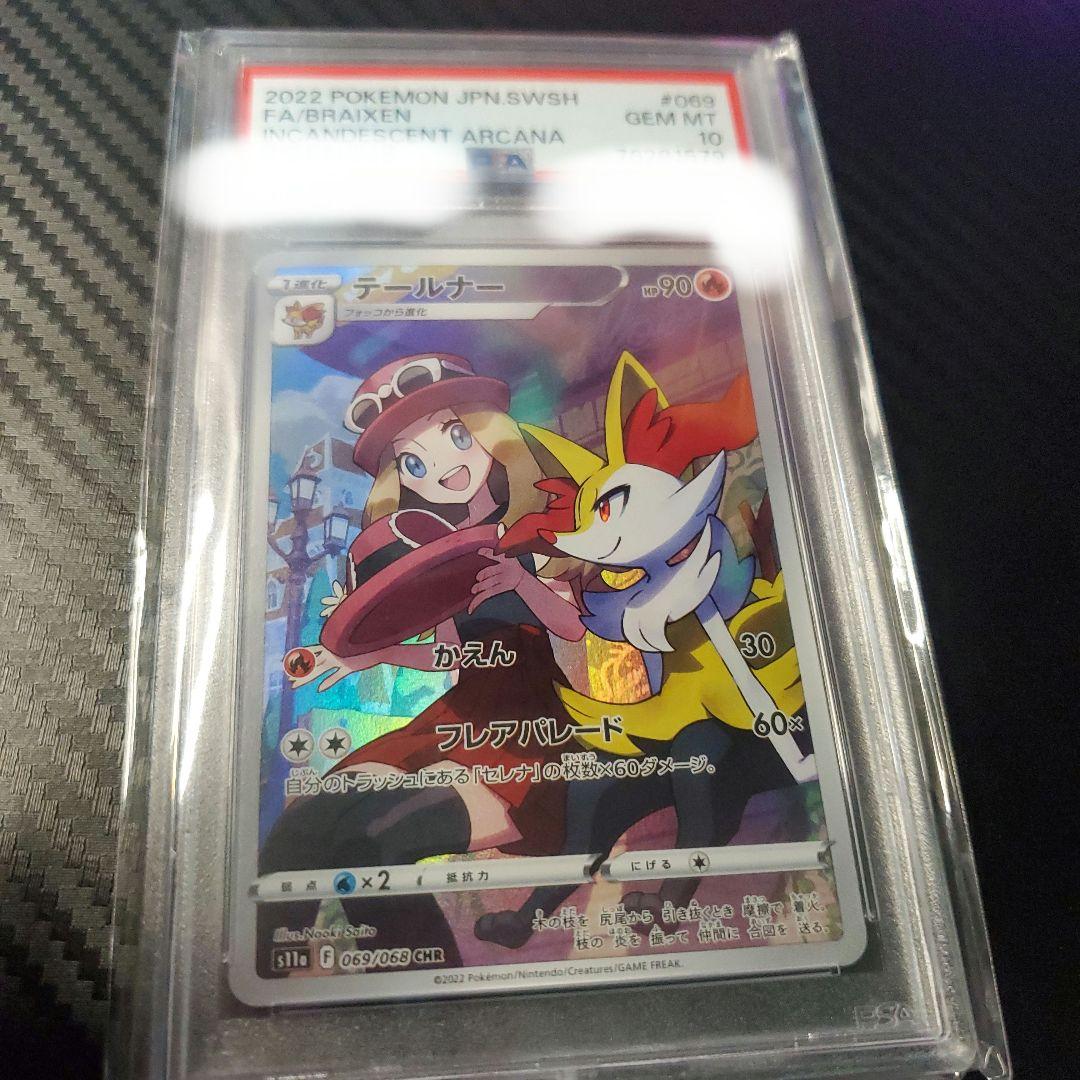 ポケモンカード テールナー CHR PSA10 ポケカ