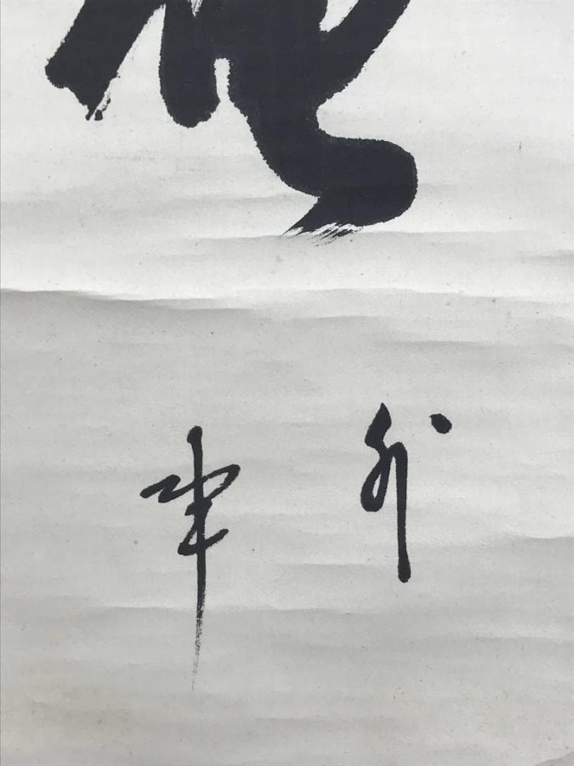 【真作】後藤瑞巌/菴字/茶道具/茶掛/禅語/掛軸☆宝船☆AD-541