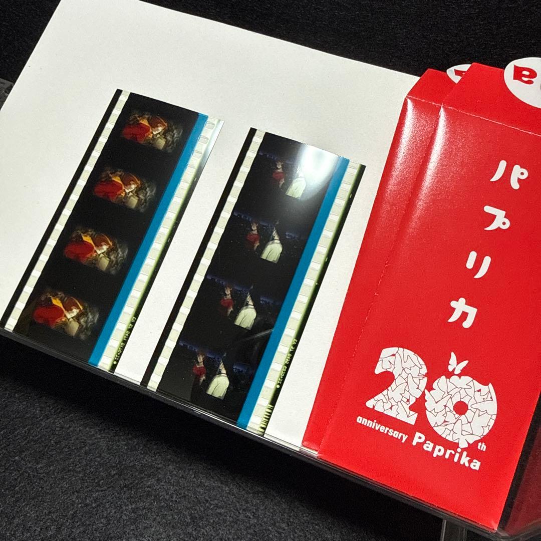 【24時間以内匿名発送】映画パプリカ リマスター入場特典 生フィルム2枚セット