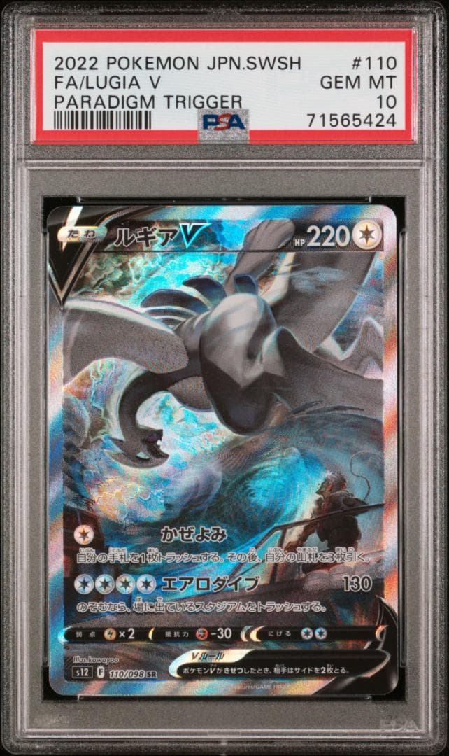 【PSA10】ルギア V SA