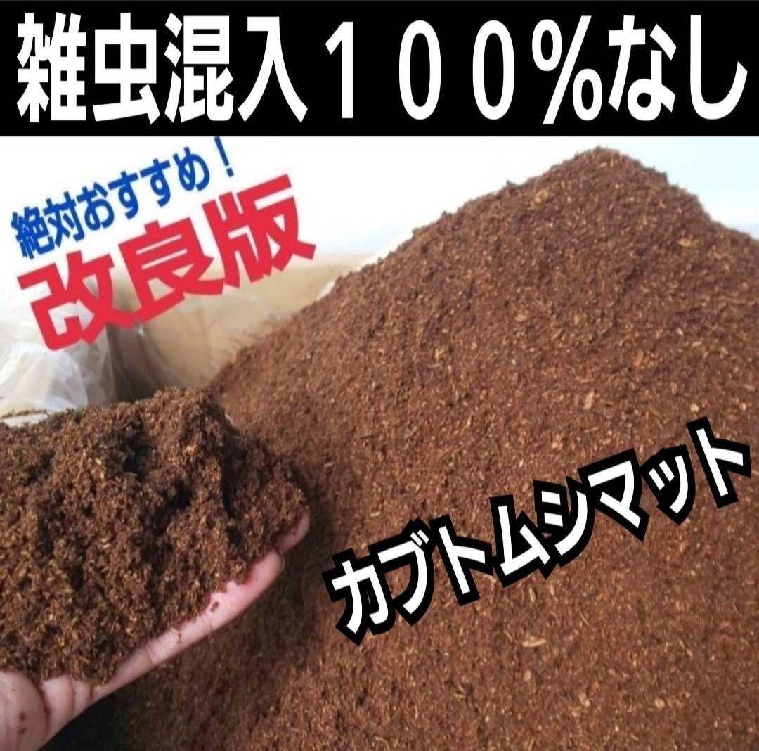 60リットル　ヒマラヤひらたけ発酵カブトムシマット　幼虫がビックサイズになります