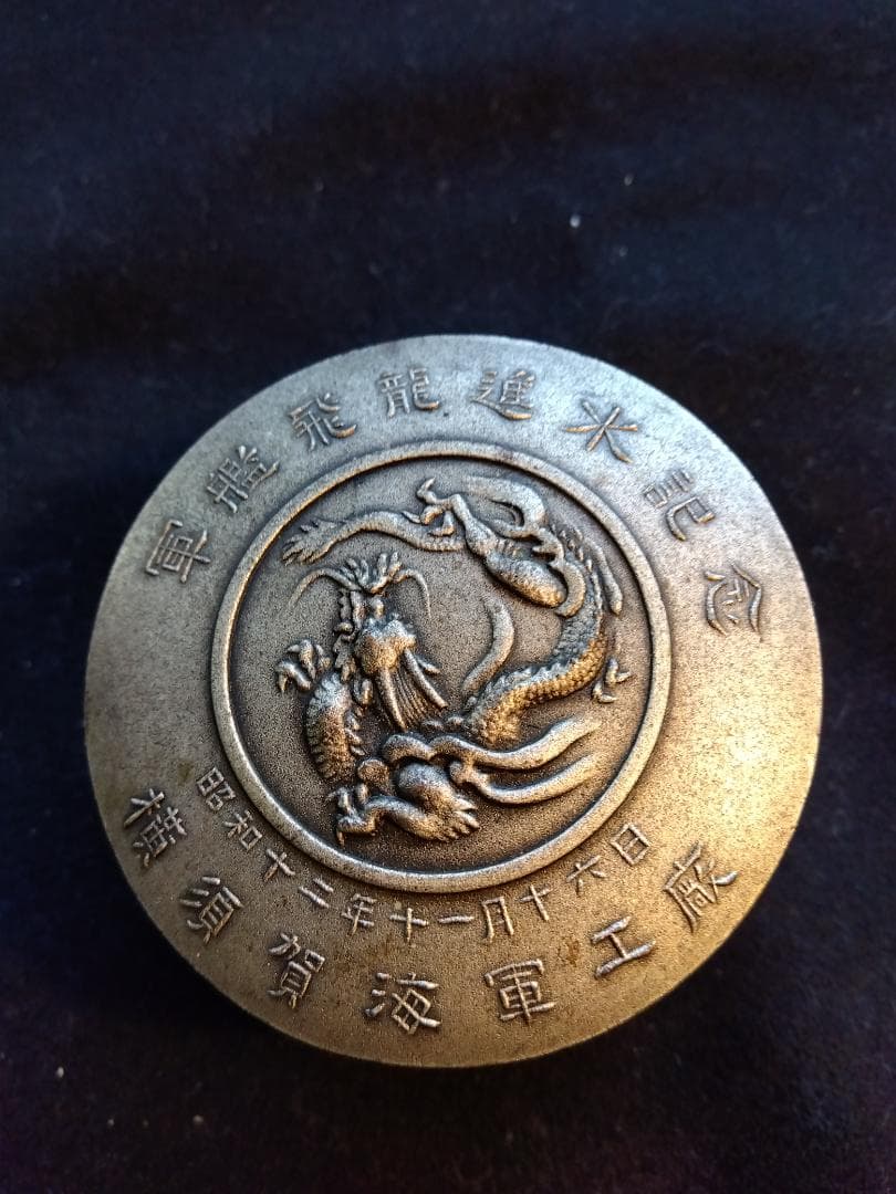 軍艦飛龍進水記念　昭和12年　飛龍　横須賀海軍工廠　小物肉池朱肉　重量感レア珍品