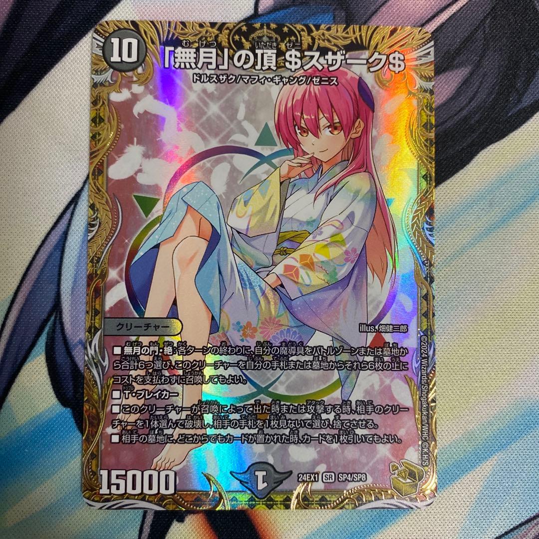 無月の頂$スザーク$　無月の頂　ゼニスザーク　金トレジャー