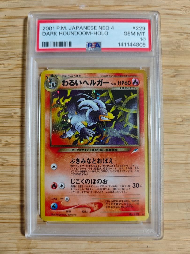 PSA10 わるいヘルガー 旧裏 闇、そして光へ 229 2001