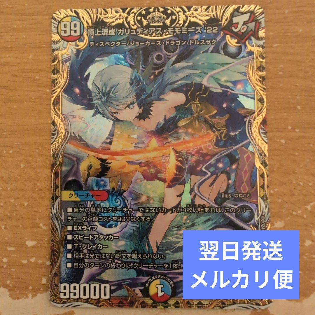 翌日発送 頂上混成 ガリュディアスモモミーズ 22th 金トレジャー メルカリ便
