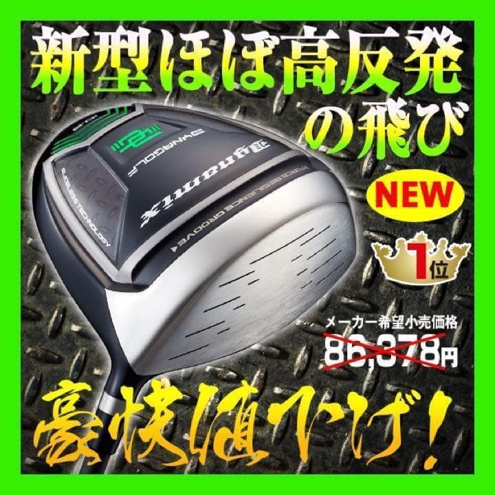【新品】★ほぼ高反発!の適合最強反発力の豪快な飛び! ダイナミクス ドライバー