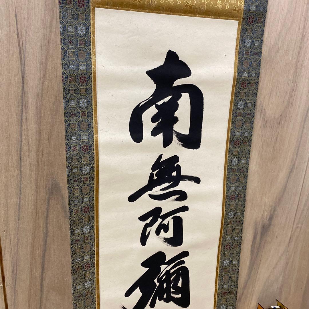 【アウトレット掛軸】今泉滴水 南無阿彌陀仏 M04