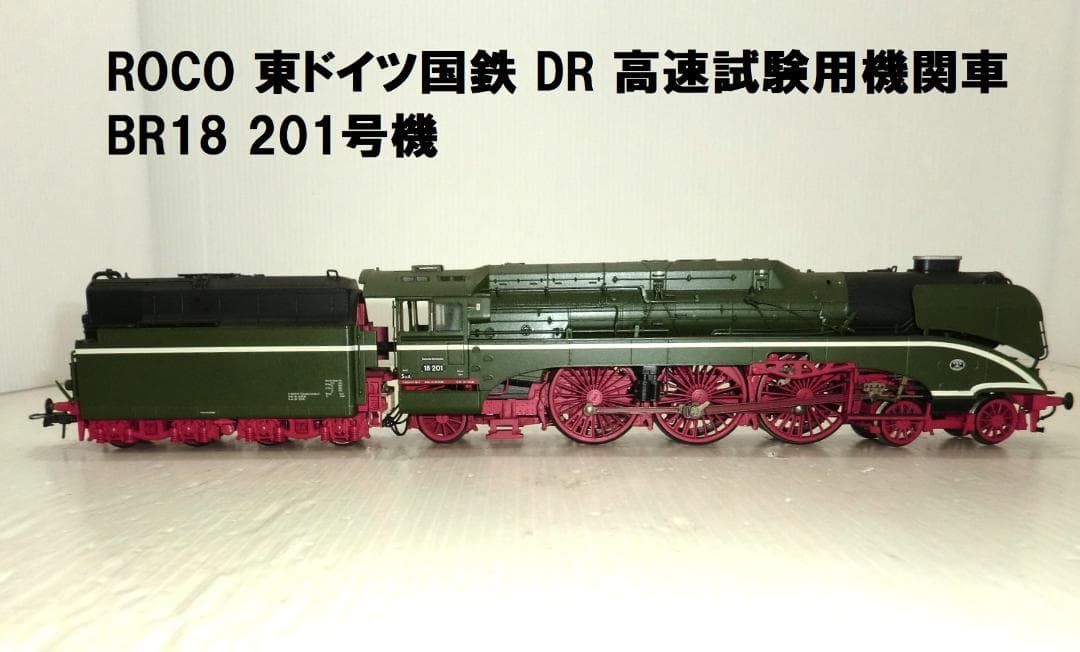 HOゲージROCO 東ドイツ国鉄 DR 高速試験用機関車 BR18 201号機