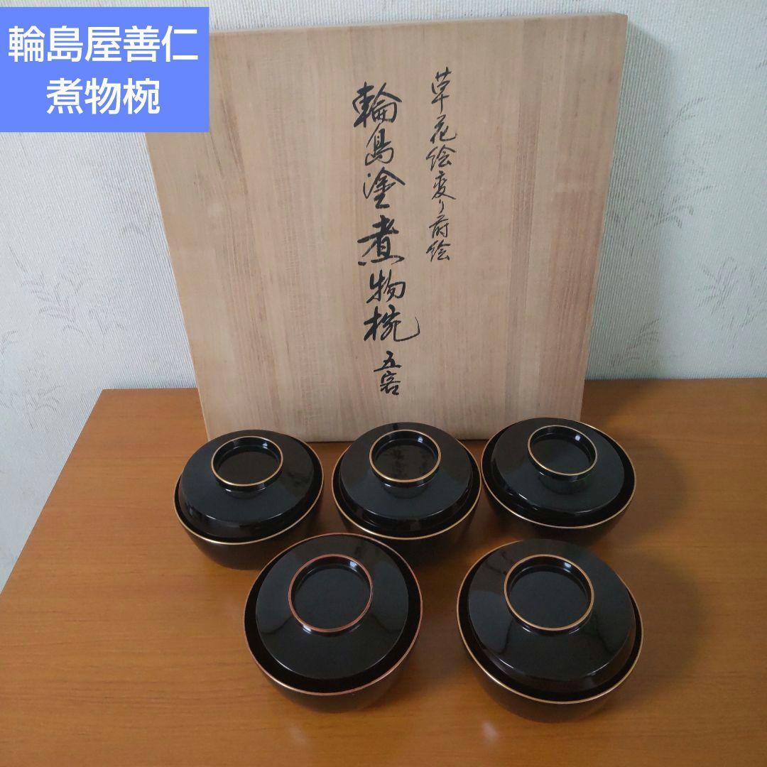 輪島屋善仁 輪島塗 煮物椀 5客 草花 一文字型