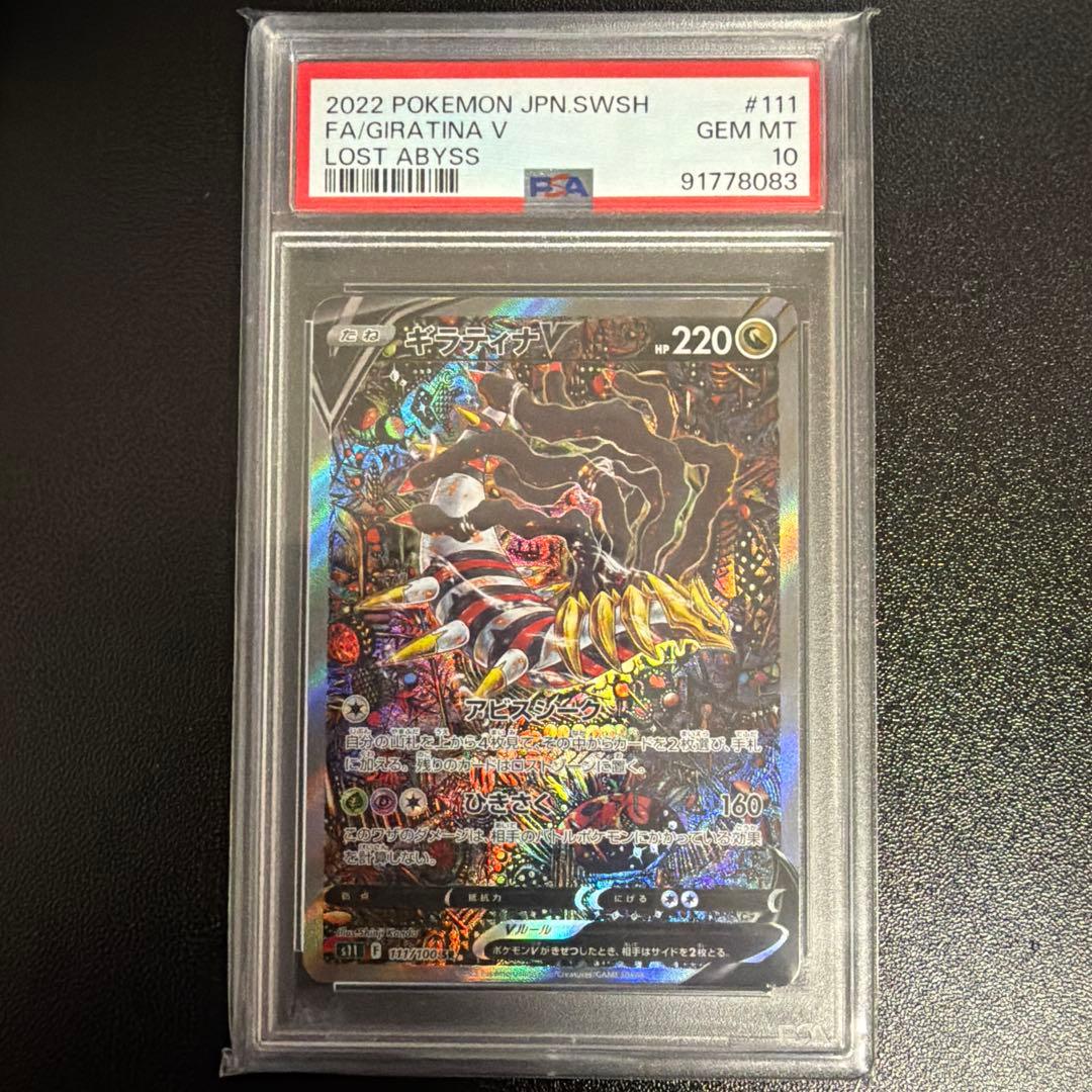 ギラティナV SR S11ロストアビス 111/100 PSA10