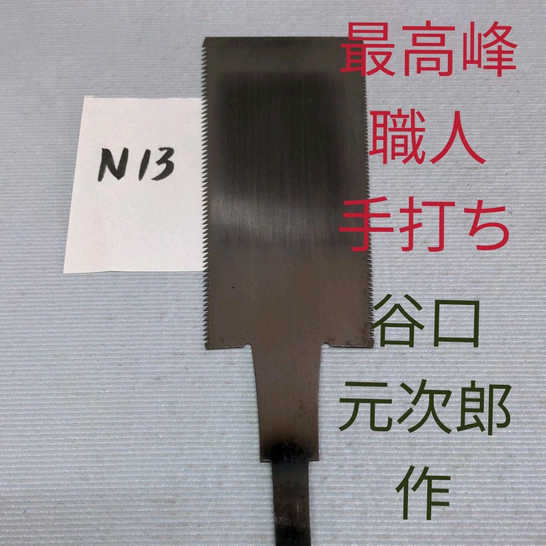 谷口元次郎作★両刃鋸★手打ち