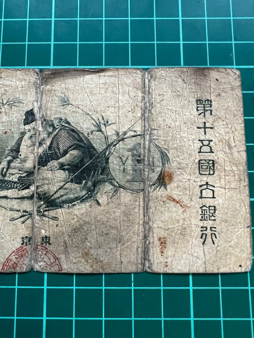 日本古紙幣　水兵一円札　第15銀行
