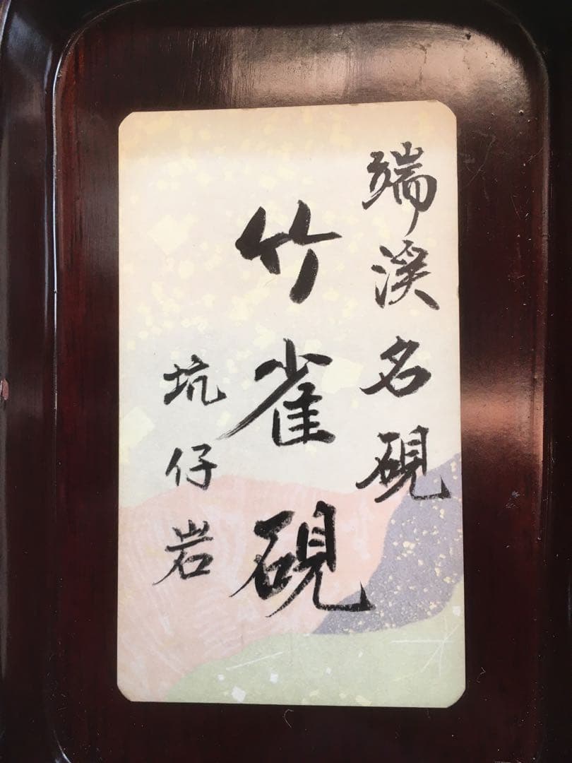 竹雀硯