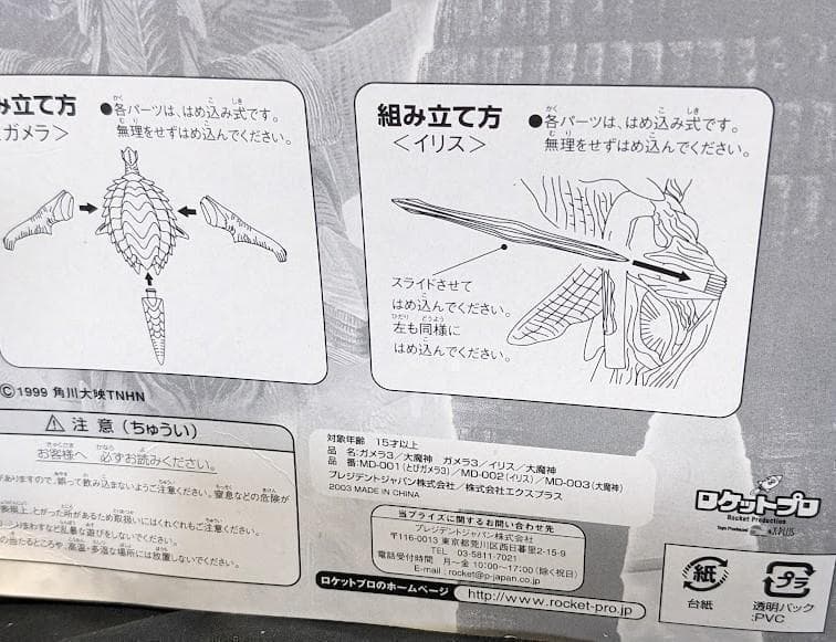 ガメラ３飛行形態＆イリス（ロケットプロ）ソフビフィギュア未開封２体セット