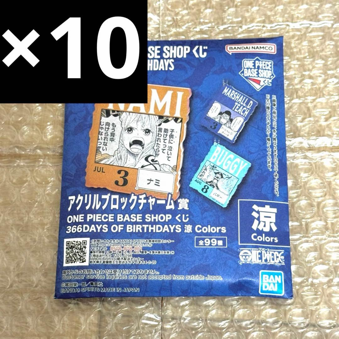 7-9月 未開封 ONE PIECE BASE アクリルブロックチャーム 10個