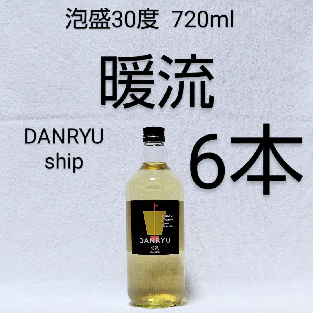 《沖縄発送》琉球泡盛30度「暖流」720mlX6本 ガラス瓶