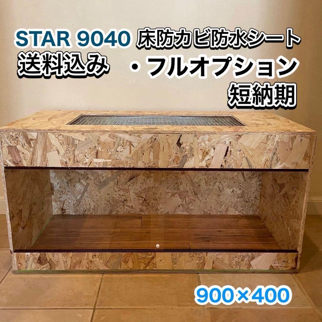 爬虫類ケージ　木製ケージ　フトアゴ　ハリネズミ プロフ必読　フルオプ　送料込み