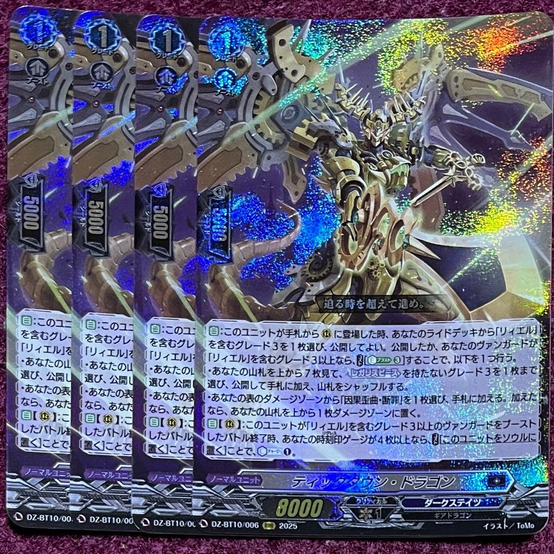 ヴァンガード ティックダウン・ドラゴン 4枚セット