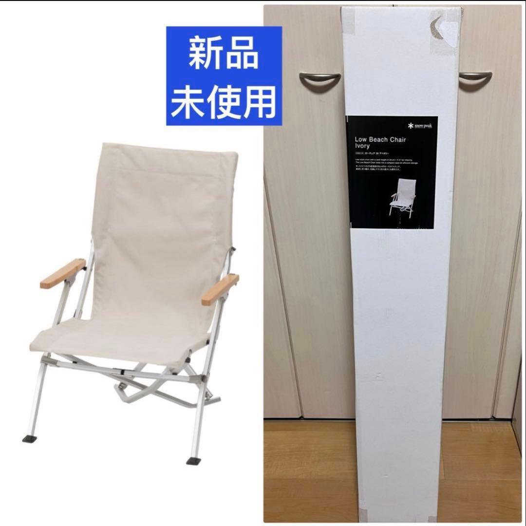 新品 スノーピーク  peak ローチェア 30 アイボリー