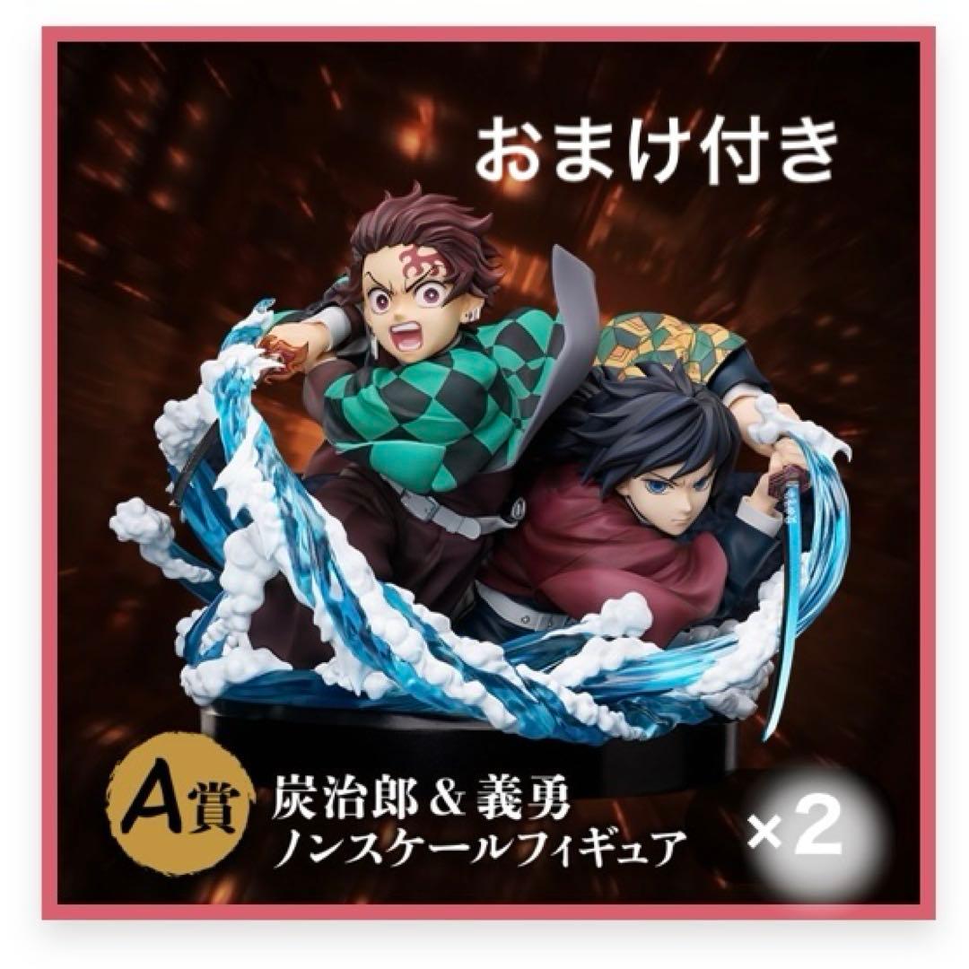 【鬼滅の刃】 アニプレックス オンラインくじ A賞 炭治郎 ＆ 義勇 フィギュア