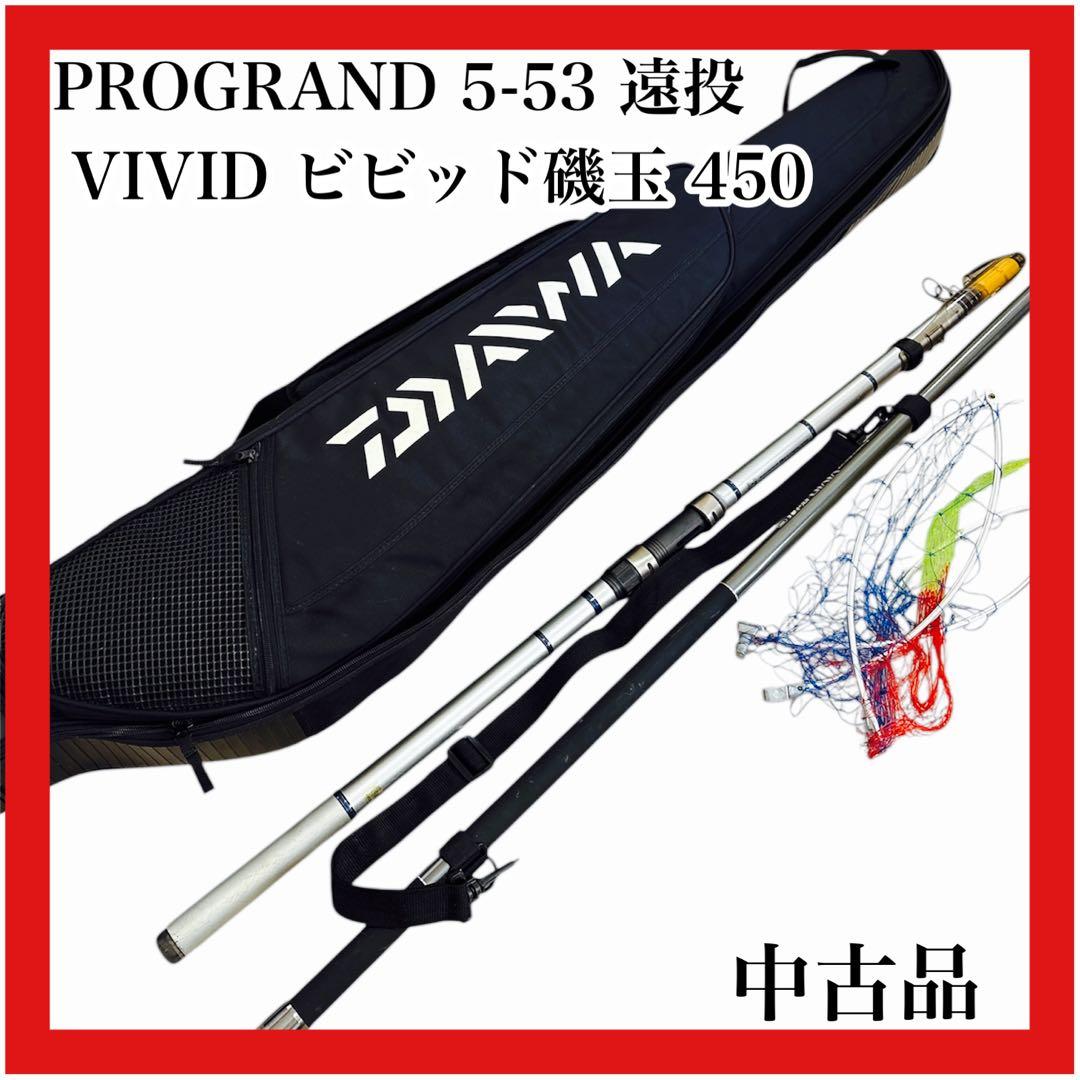DAIWA PROGRAND 5-53 遠投　竿　網　ケース