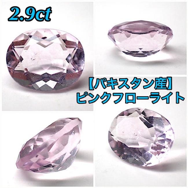 【パキスタン/ナガール産】ピンクフローライトのルース