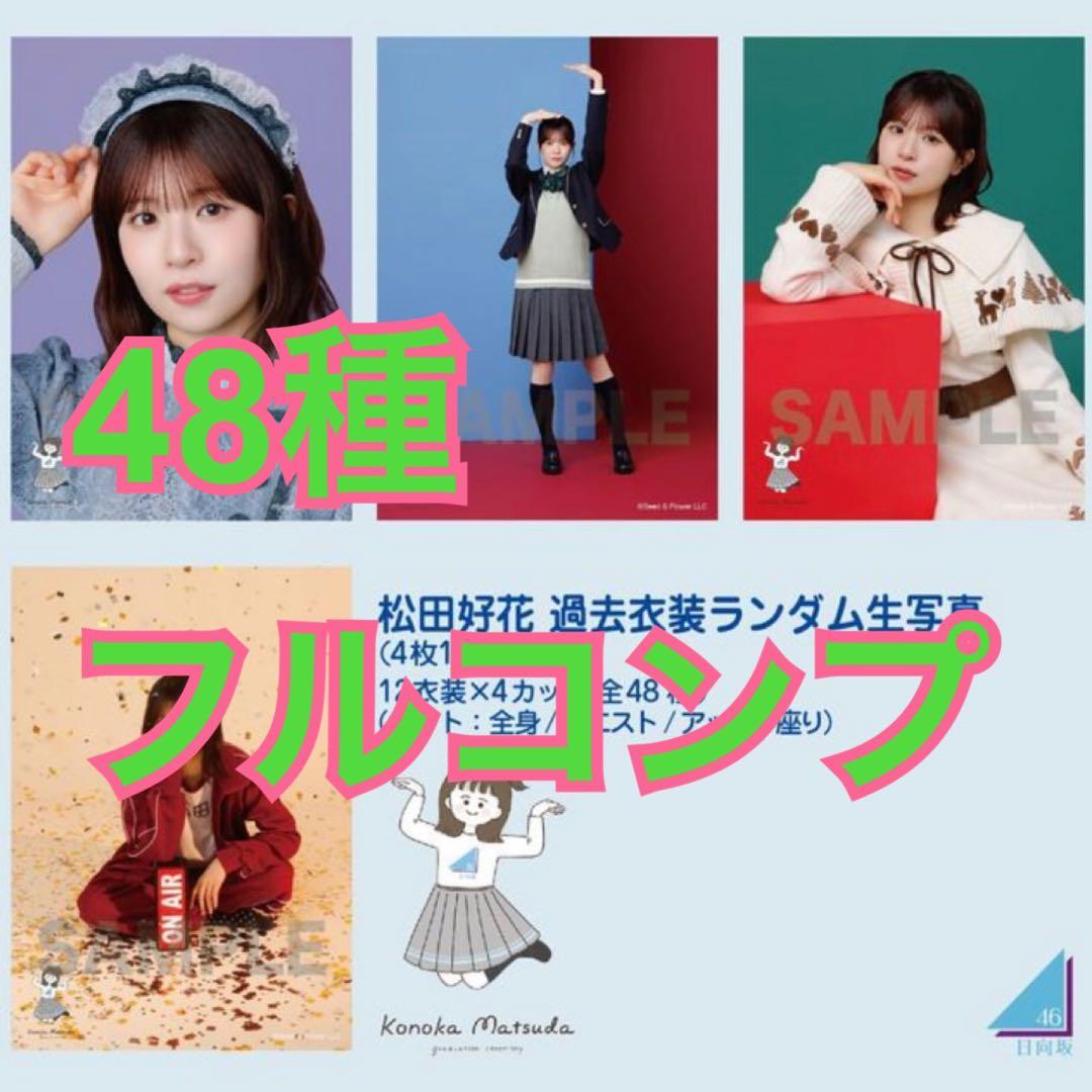 松田好花 48種フルコンプ 過去衣装