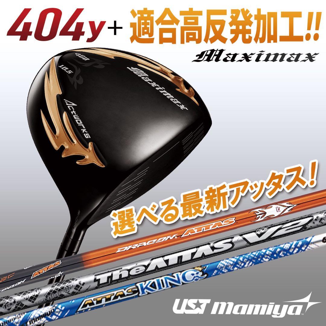 ☆選べる最新アッタス＋激飛び404Y適合高反発! マキシマックス ブラック2