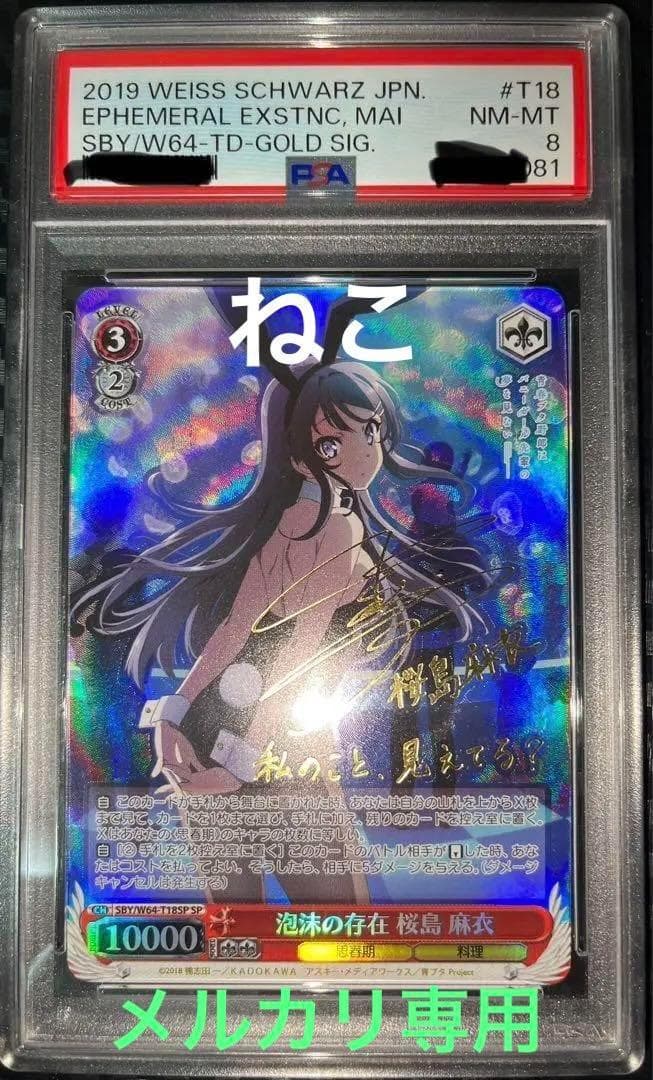 風*9様 ヴァイスシュヴァルツ　泡沫の存在　桜島麻衣　spサイン入り　psa8
