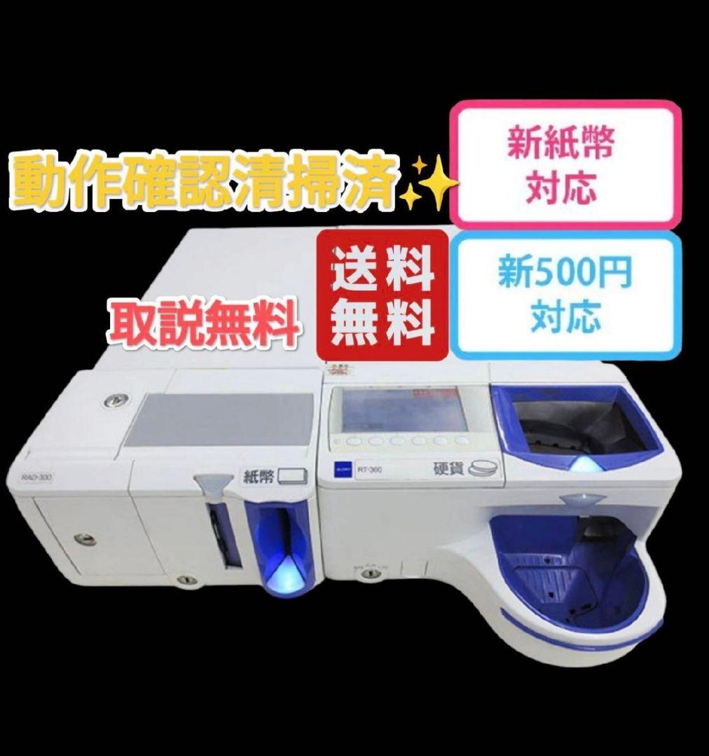 GLORY　自動釣銭機　RT-300-H RAD-300　新紙幣対応　動確　取説