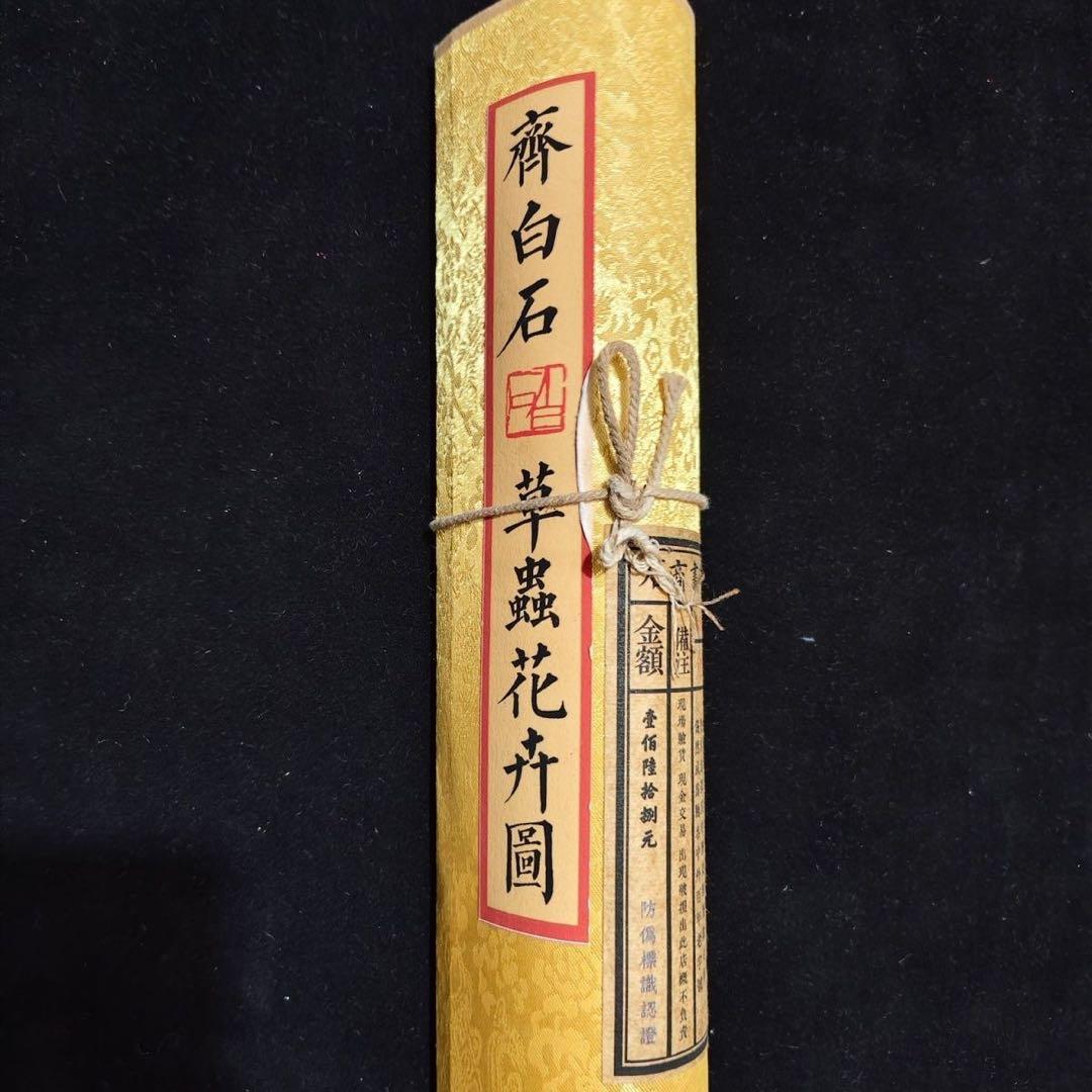 小巻物 斉白石 草虫花卉図 絹本・工芸画／表装済み サイズ：約246×30cm