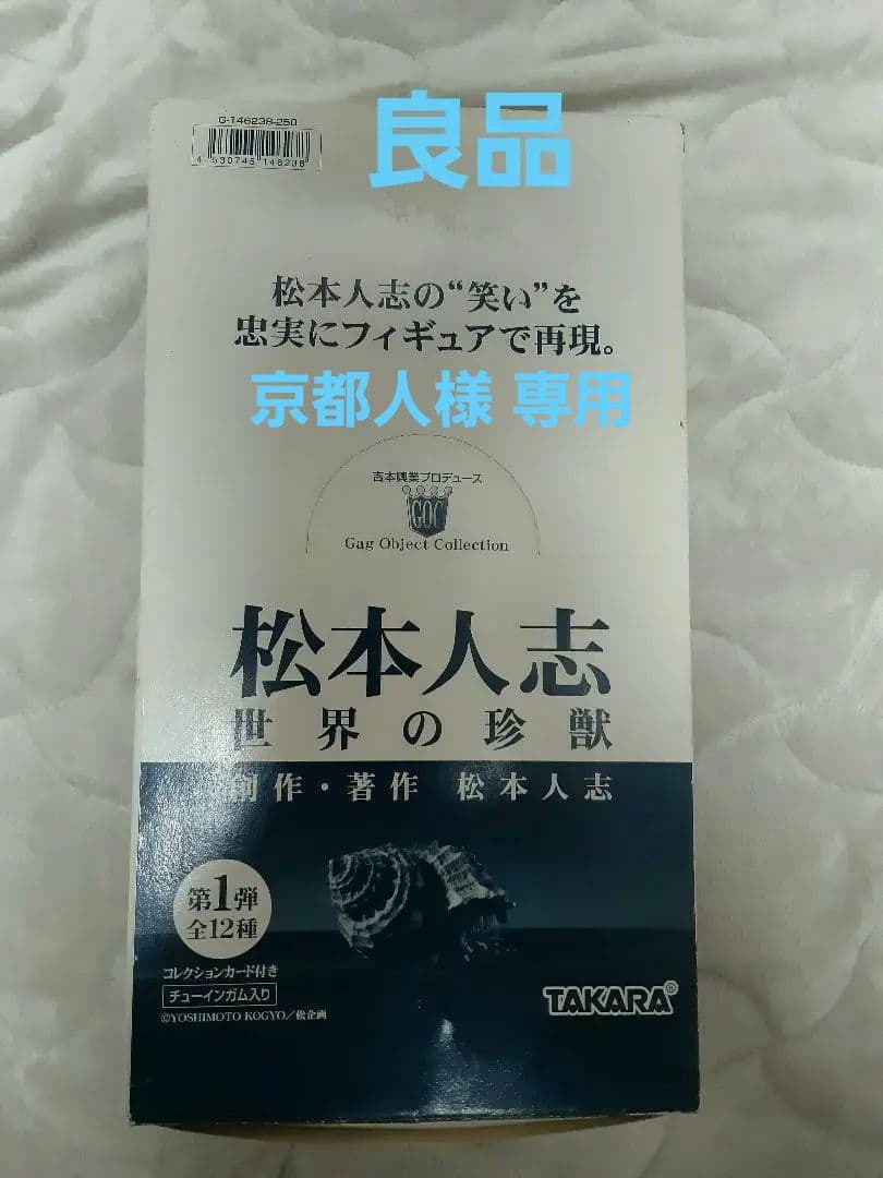 松本人志 世界の珍獣 フィギュアセット
