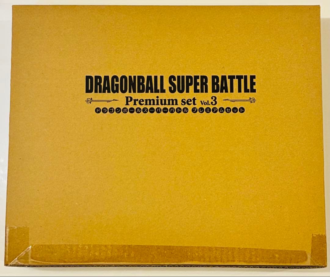 新品未開封 ドラゴンボールスーパーバトルプレミアムセット vol. 3