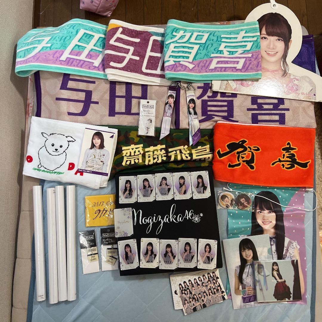 乃木坂グッズ　タオル　ブランケット　橋本奈々未　賀喜遥香　与田祐希　齋藤飛鳥