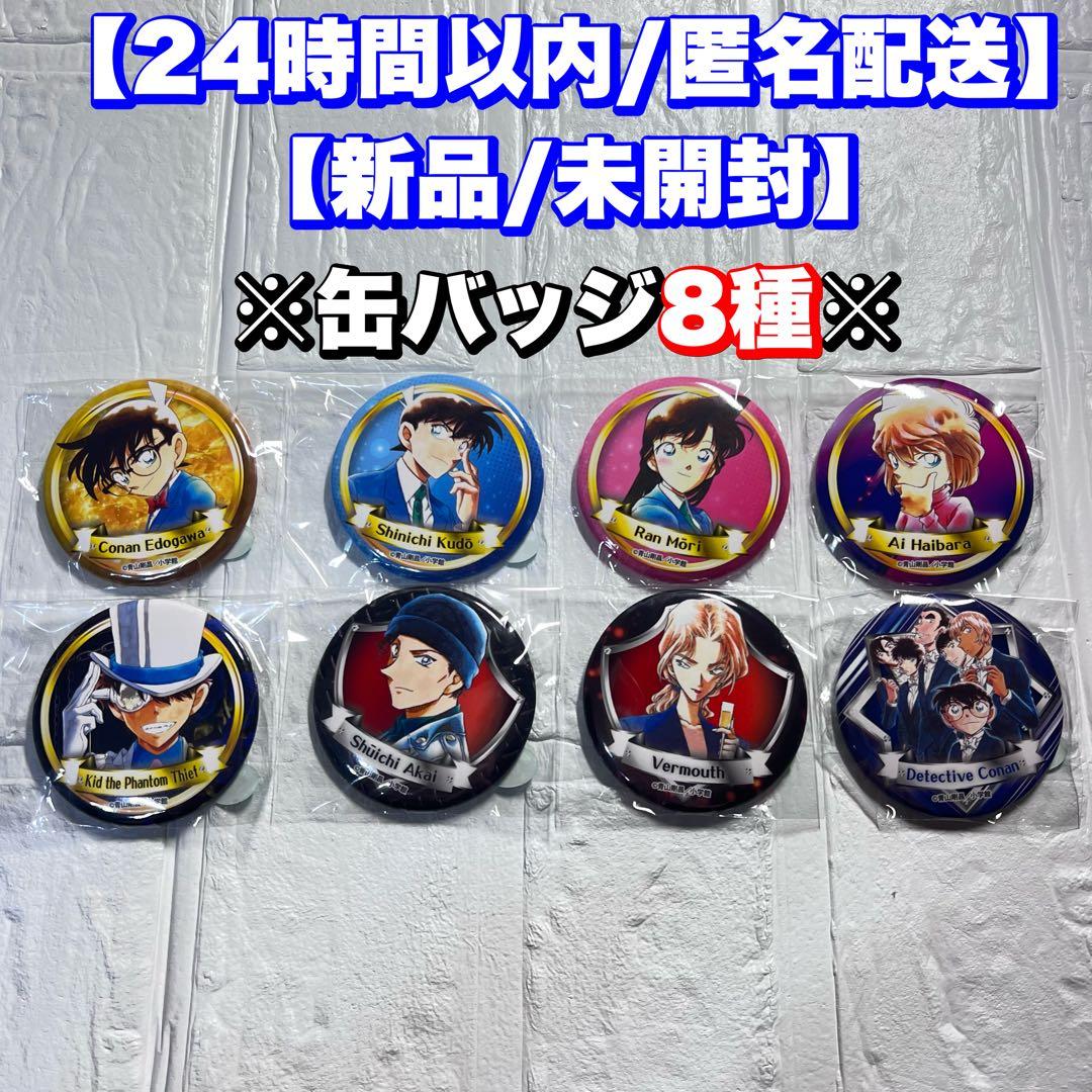 名探偵コナン　缶バッジ　ガチャ　8種　米花商店街コナン百貨店限定北栄町