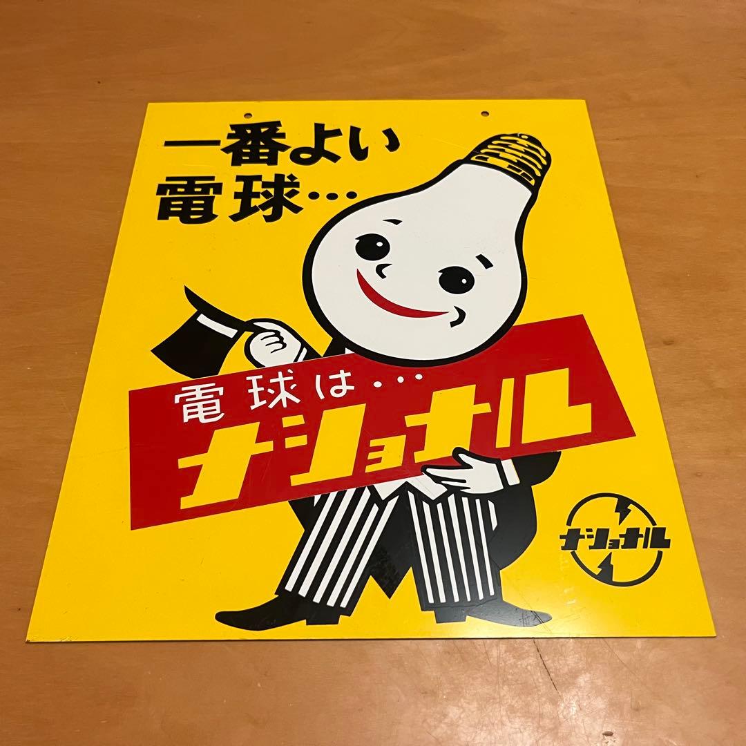ナショナル看板　ホーロー看板　ブリキ看板　電球はナショナル　片面　経年保管品