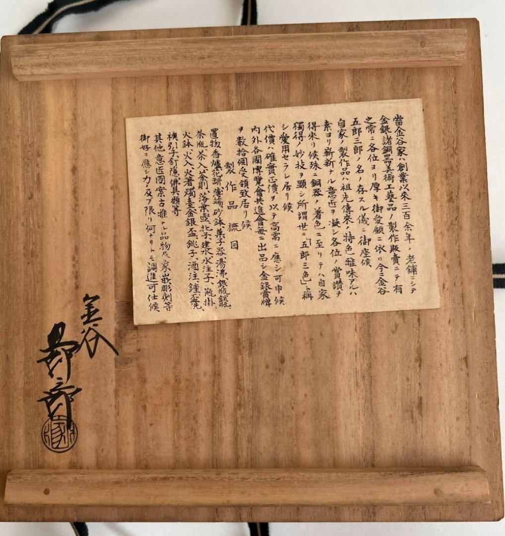 更にx8値下げ！金谷五郎三郎　内金張り錺鋳菓子器（箸付）＜1100010a72＞
