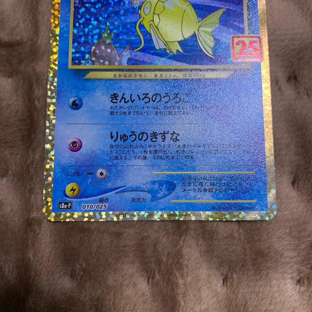 ポケモンカード　ひかるコイキング 25thプロモ
