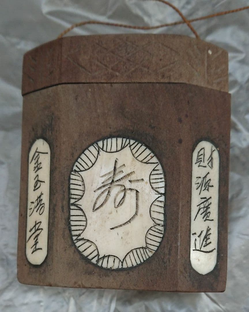 中間骨董品 アンティーク 「福」「 寿」 ハンドメイド 木彫り 箱