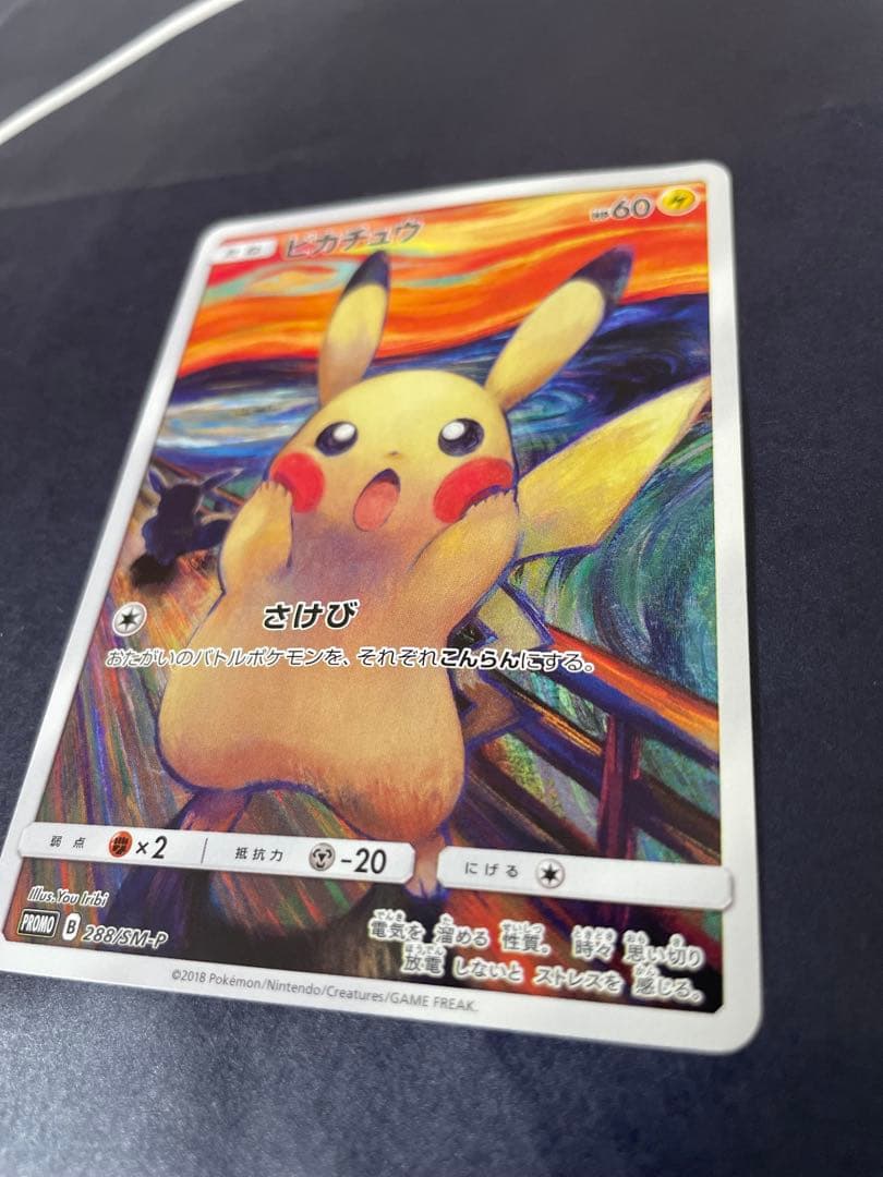 ポケモンカード　ムンク展　ムンクピカチュウ　プロモ