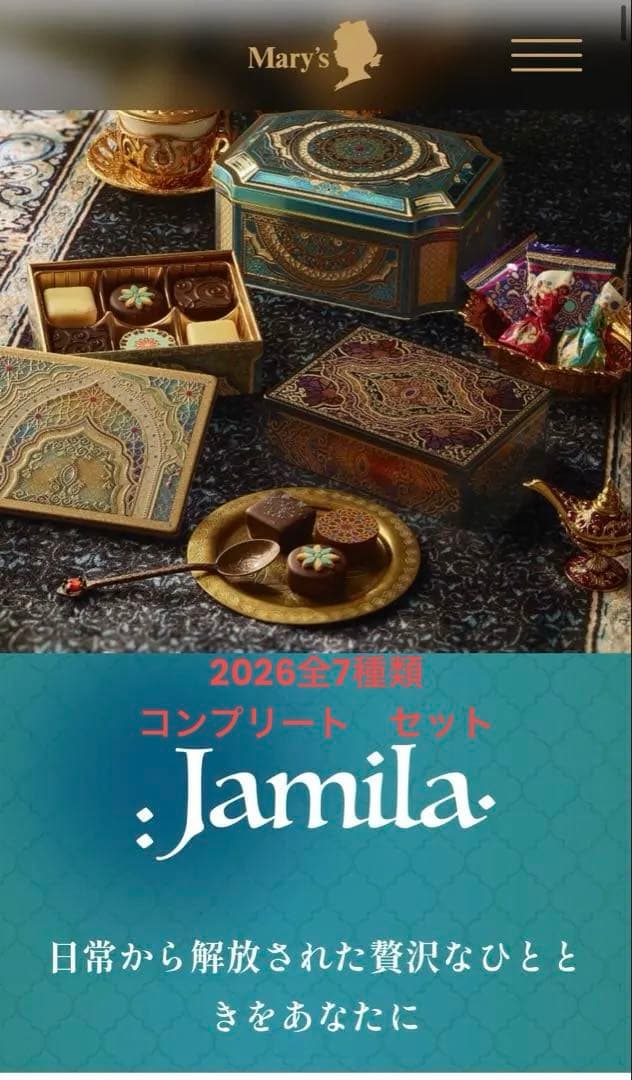 未開封　メリーチョコレート 2026 ジャミーラ 全種　コンプリート　アラベスク