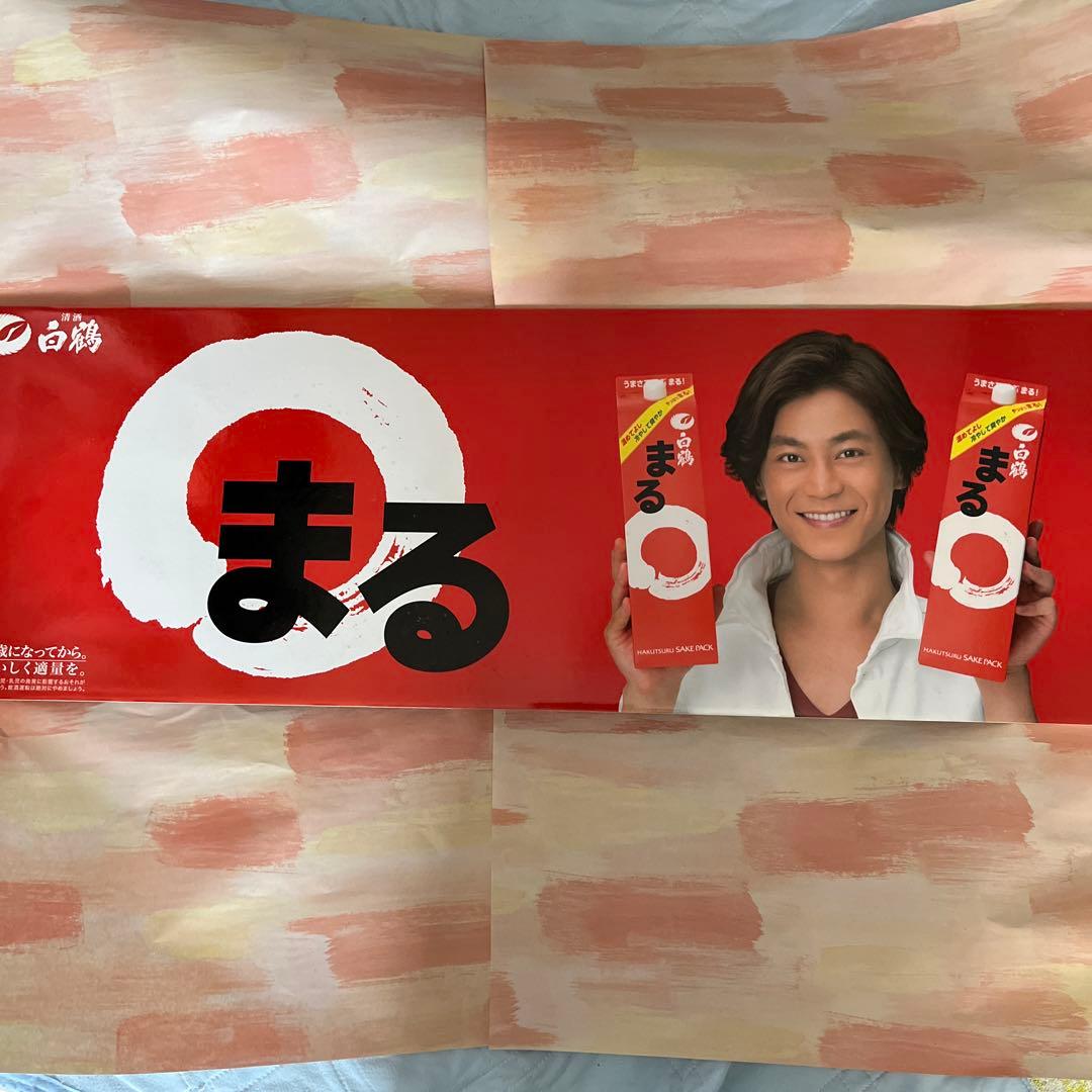 非売品　氷川きよし　白鶴　ふまる　ポップ