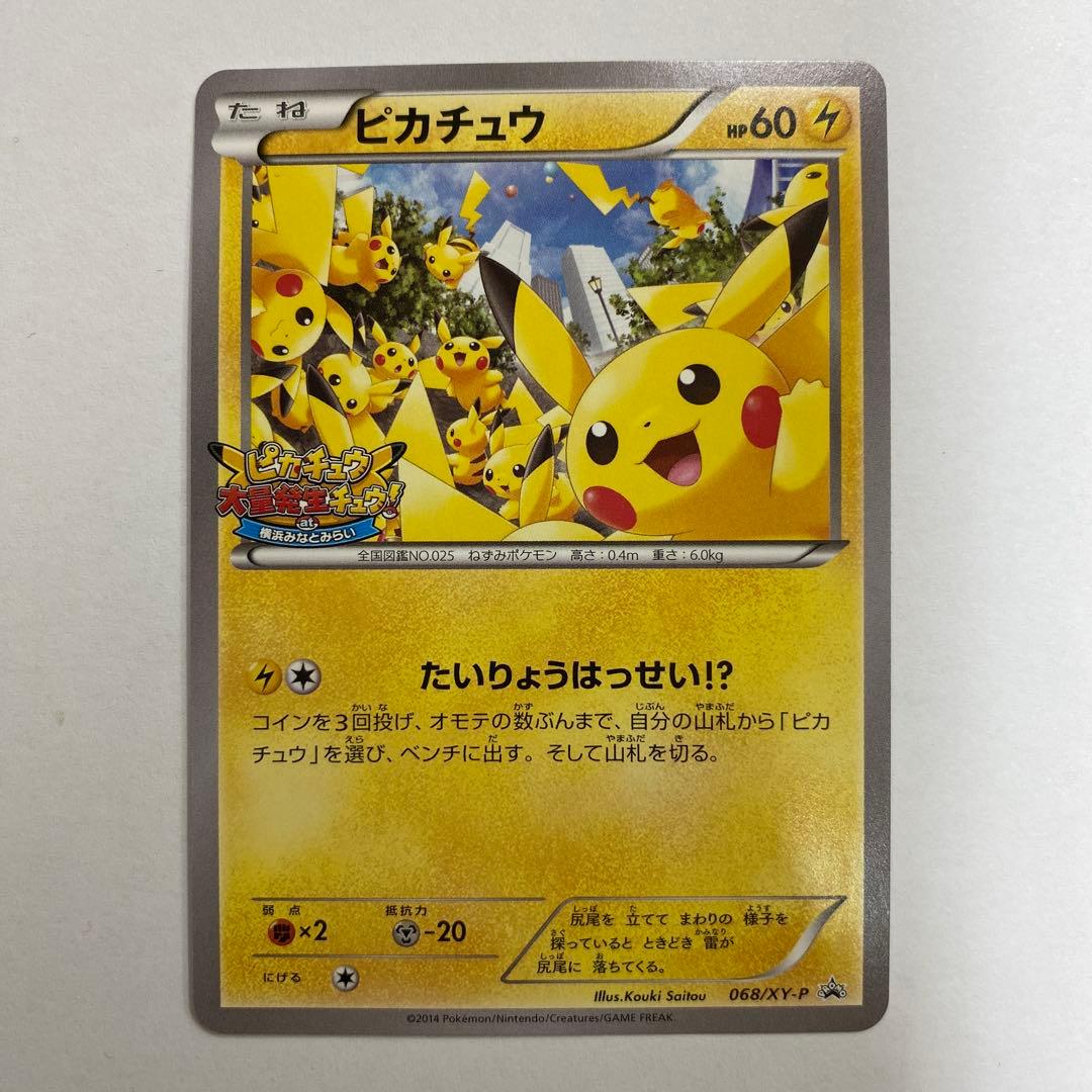 い状態A− ポケモンカード　ピカチュウ　たいりょうはっせい　068/XY-P